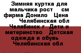 Зимняя куртка для мальчика рост 122см фирма Донило › Цена ­ 1 600 - Челябинская обл., Челябинск г. Дети и материнство » Детская одежда и обувь   . Челябинская обл.